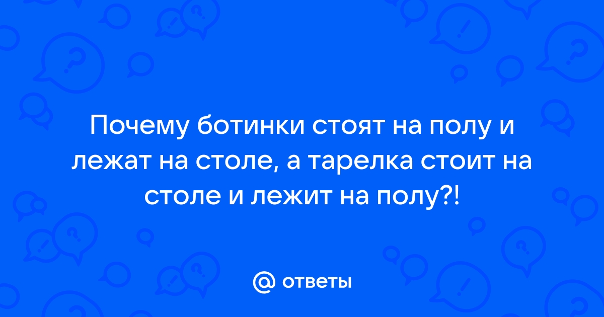 Стоит на столе и лежит на столе