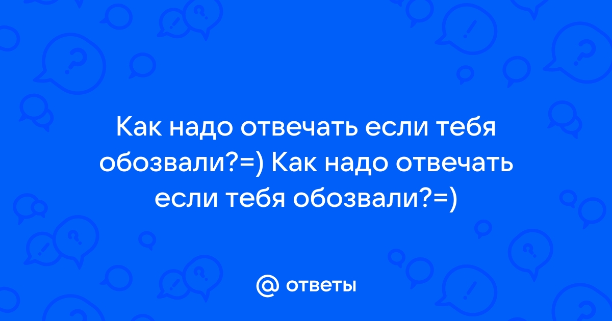 Как красиво ответить на хамство умными словами или что делать, когда вам грубят - Чемпионат