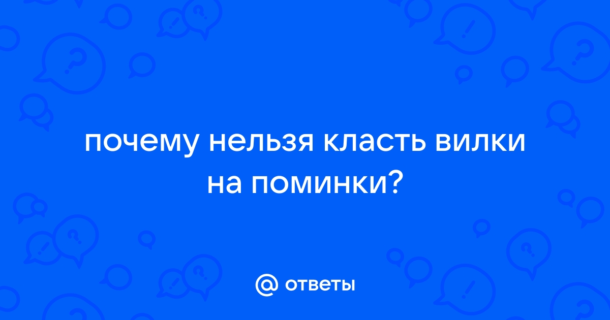 Почему на поминки не кладут вилки