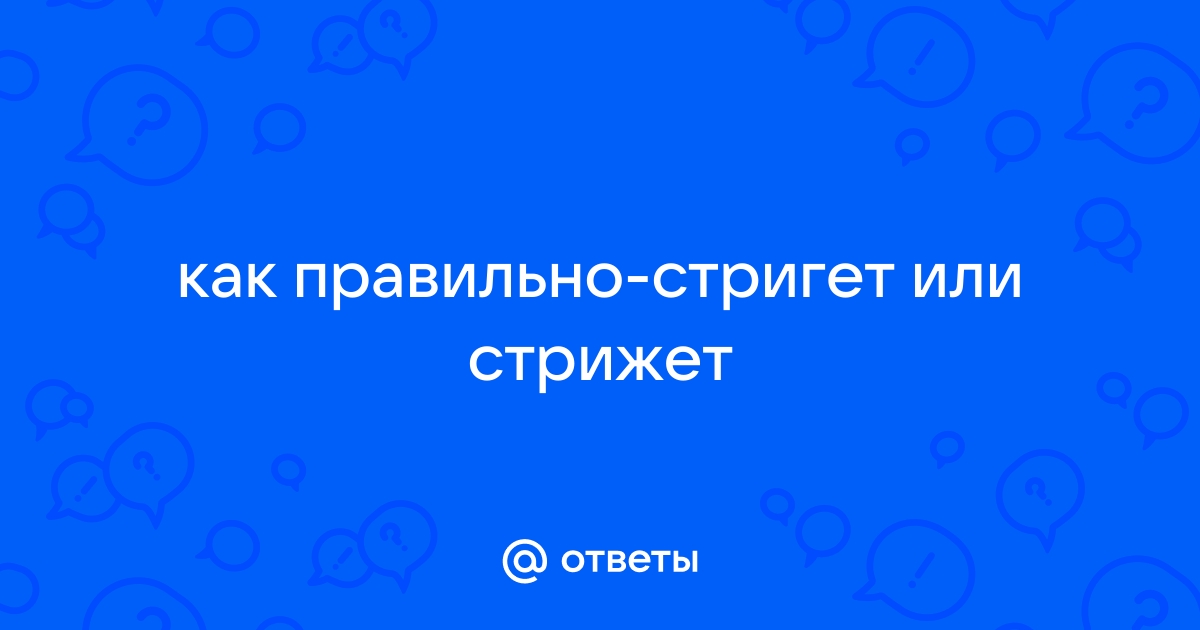 Стригет или стрижет