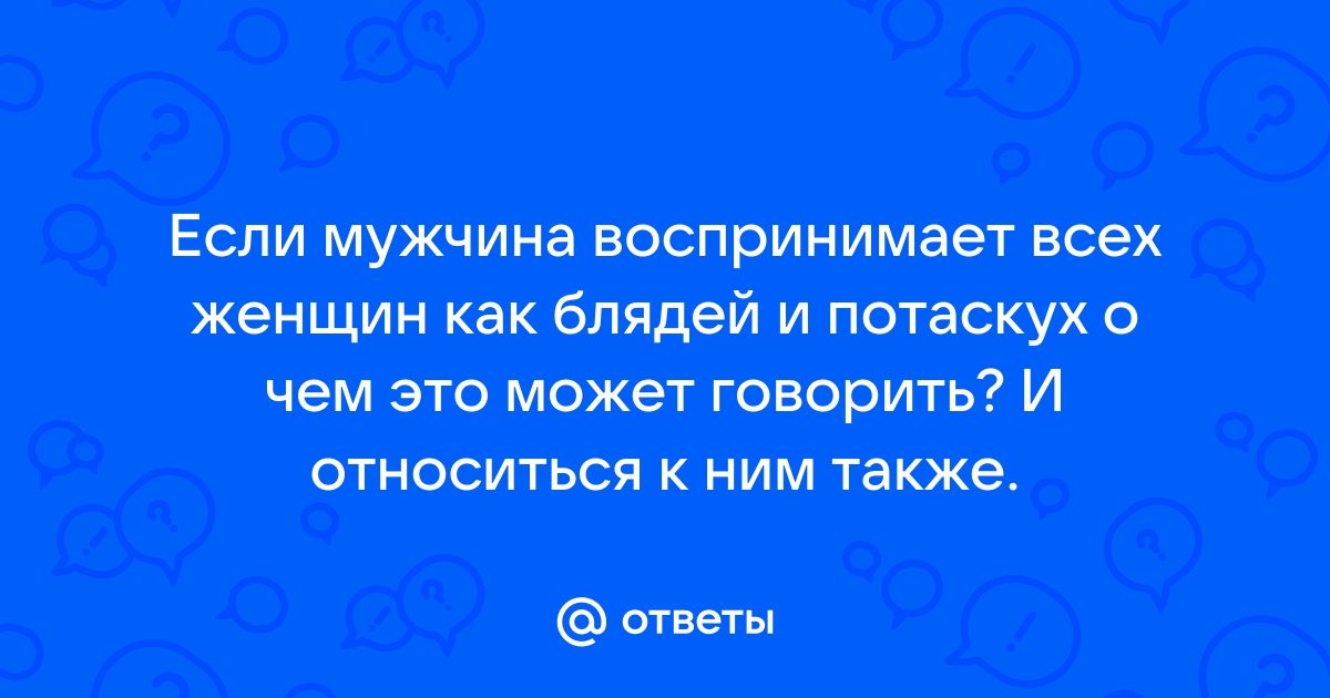 Трактат о блядстве