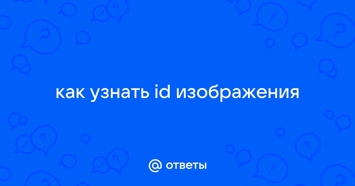 Как узнать id картинки