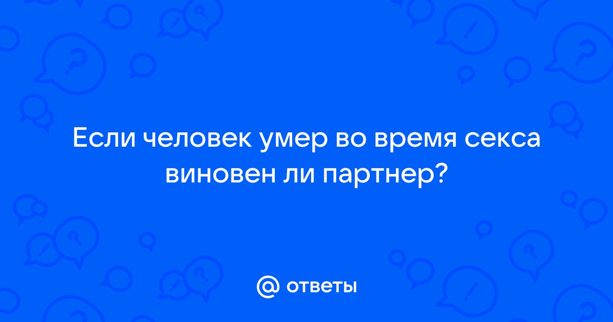 Мужчина из Африки умер во время секса от чрезмерного оргазма