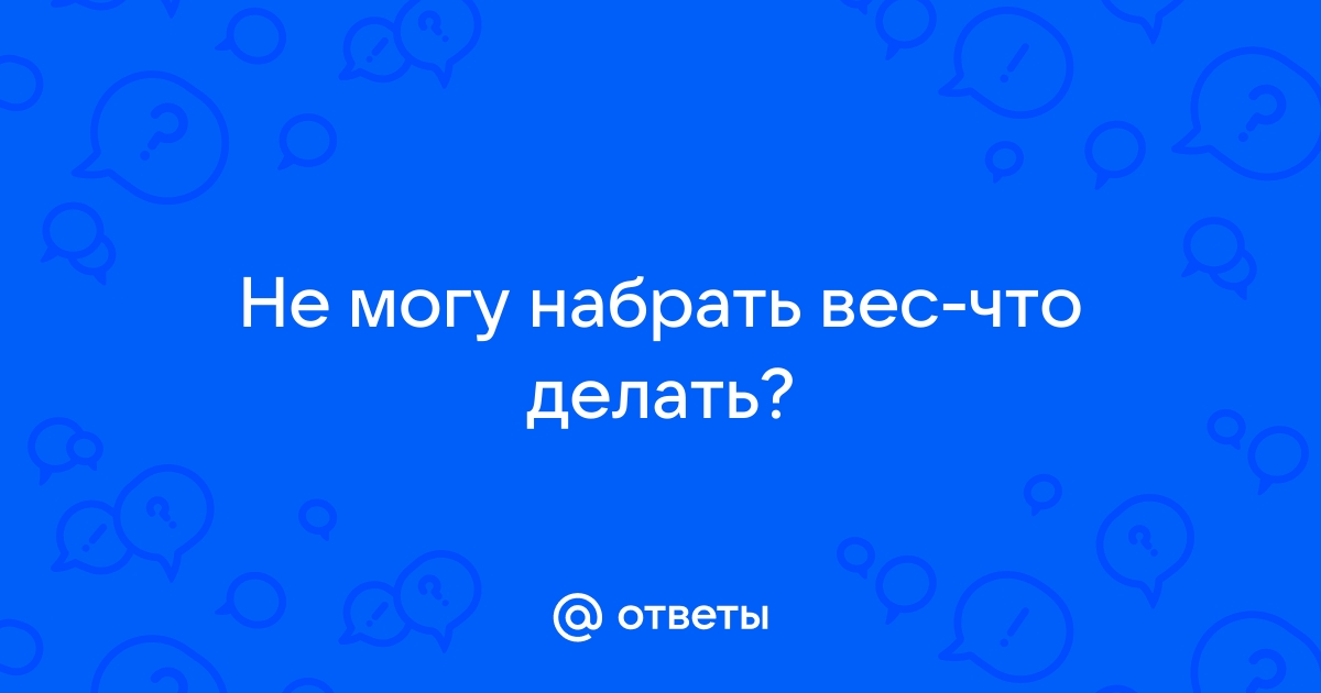 Как набрать вес мужчине — Медиапортал Спортмастер