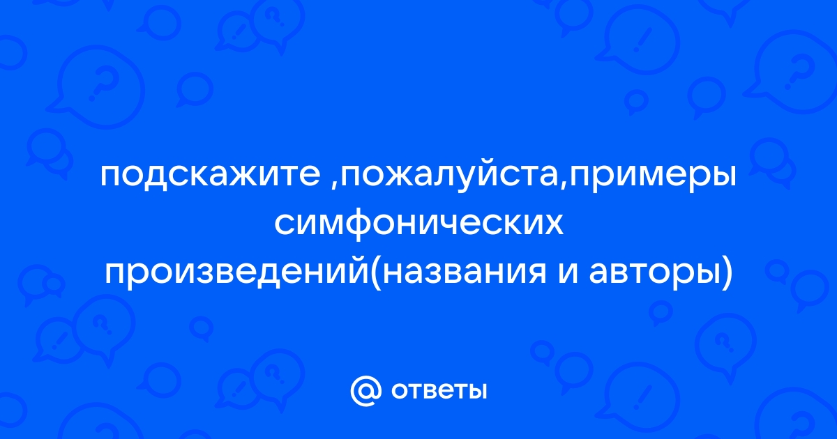 Каким знакомым тебе словом можно назвать центральную часть симфонической картины 4 класс