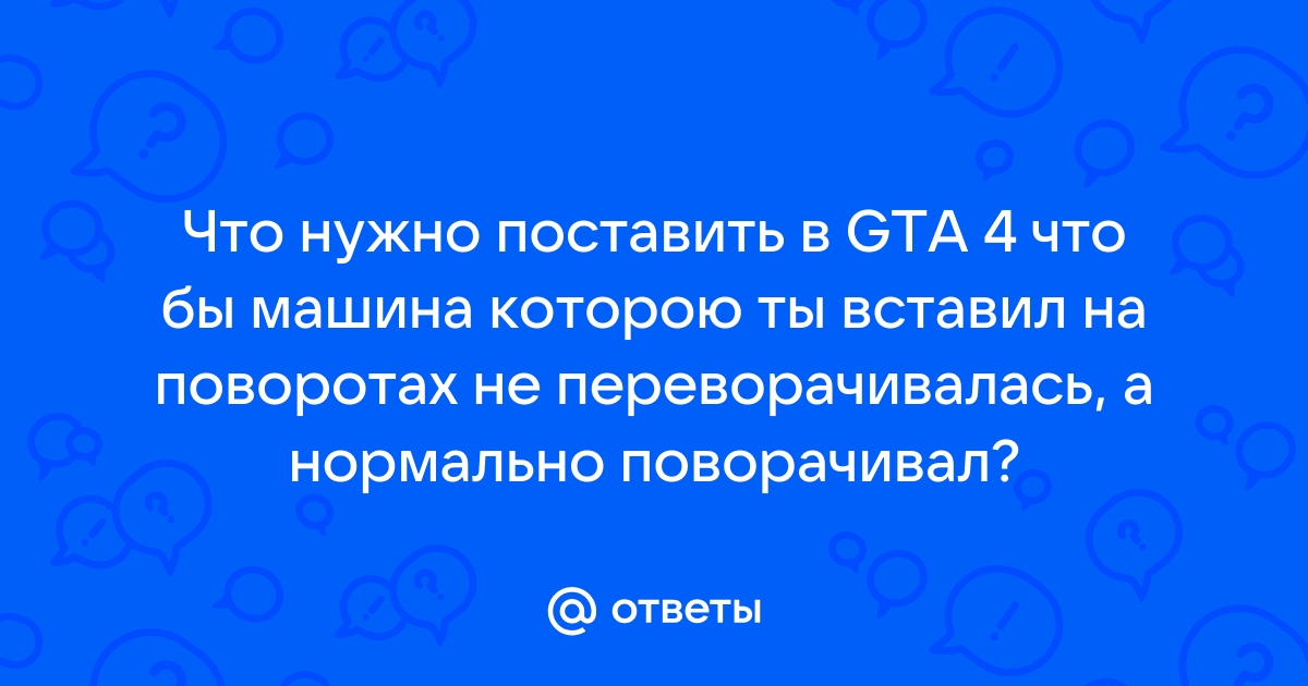 Реалистичные повреждения авто для GTA 4