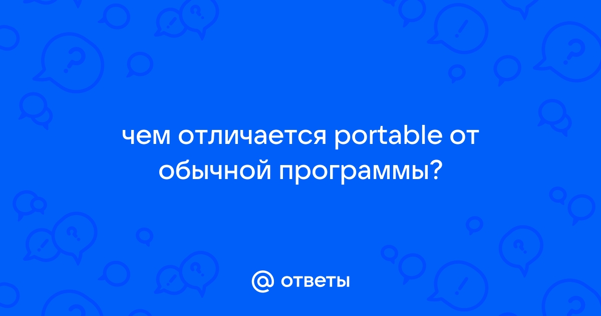 Чем отличается portable фотошоп от обычного