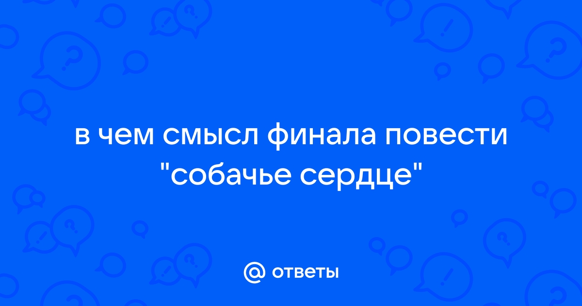 Финал повести собачье сердце