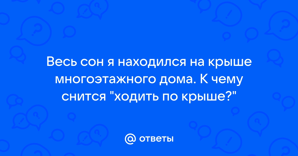 Сонник Крыша — к чему снится?