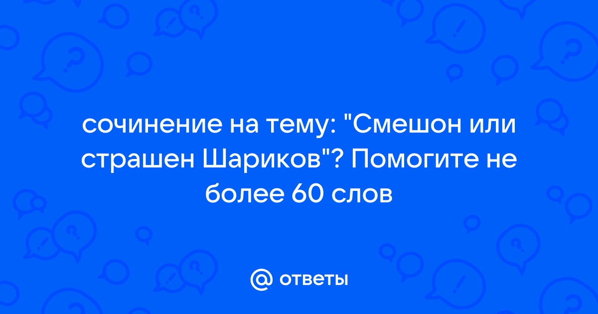 Смешон или страшен Шариков в повести М. Булгакова …