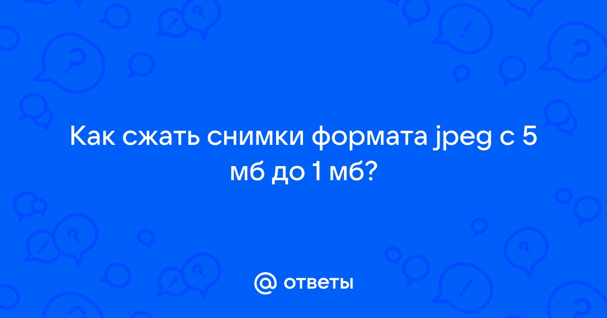 Сжать изображение до 1мб