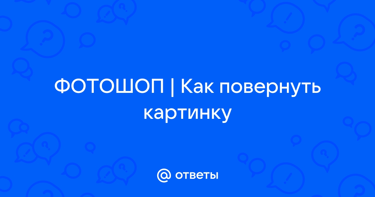 Немного повернуть фото онлайн