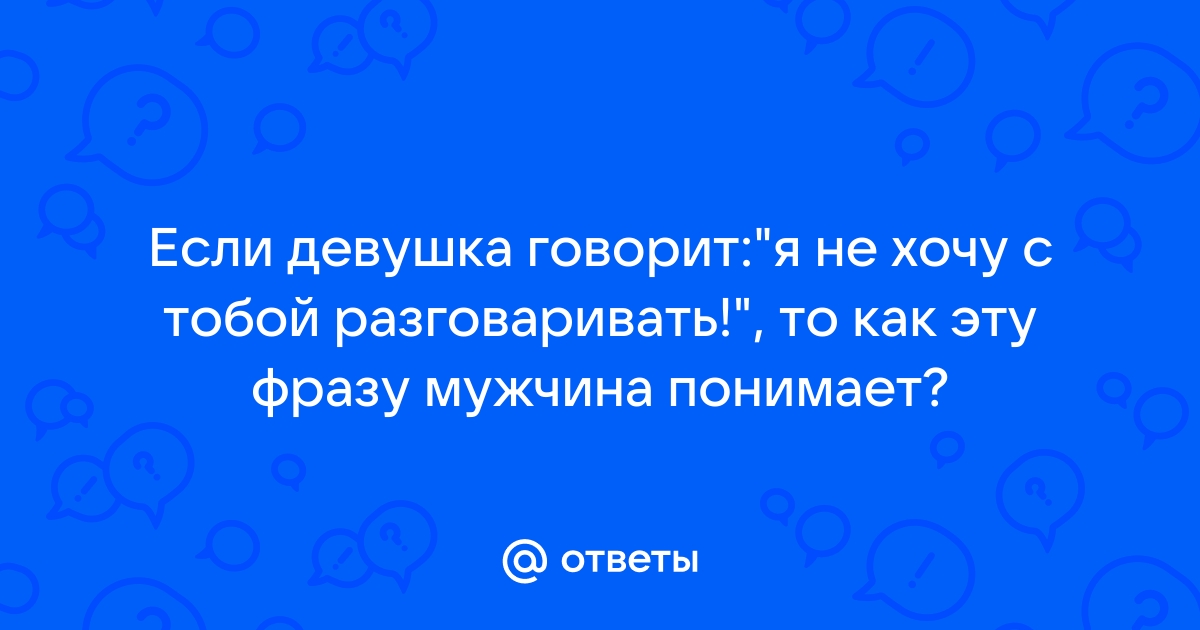 Только что с тобой разговаривали