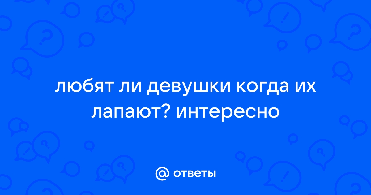 Парень лапает и требует близости - 53 ответа на форуме купитьзимнийкостюм.рф ()