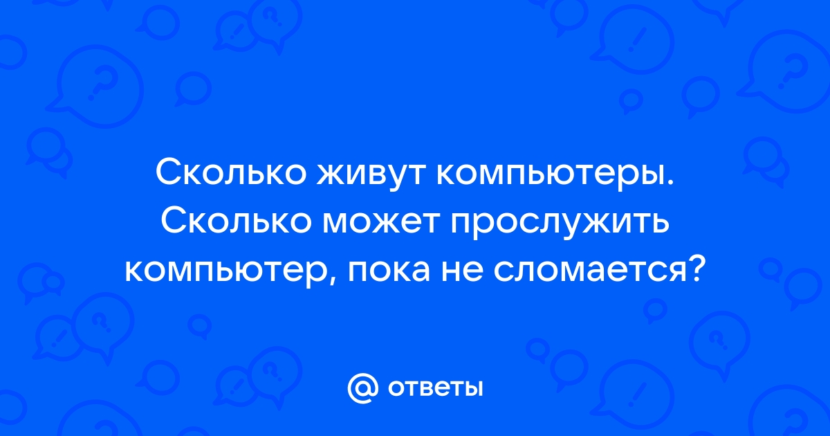 Актуален ли старый компьютер? - База полезных знаний