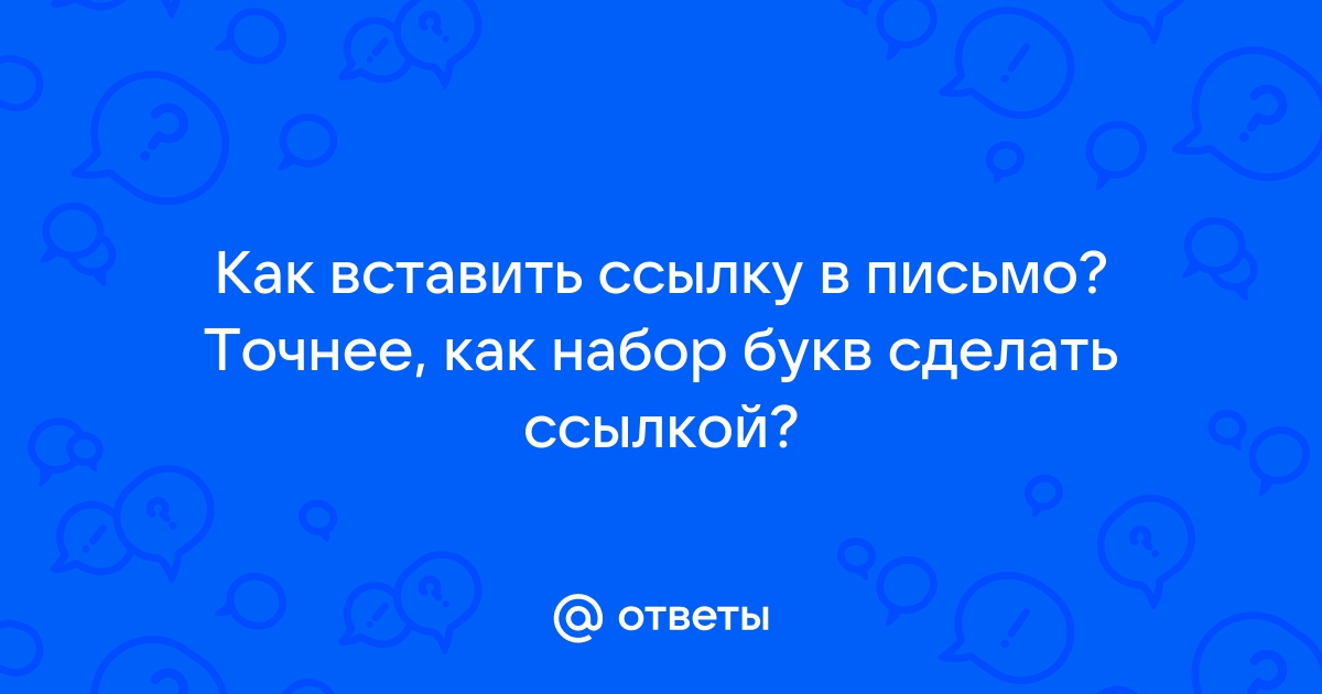 Как привязать ссылку к тексту или другому элементу сайта?