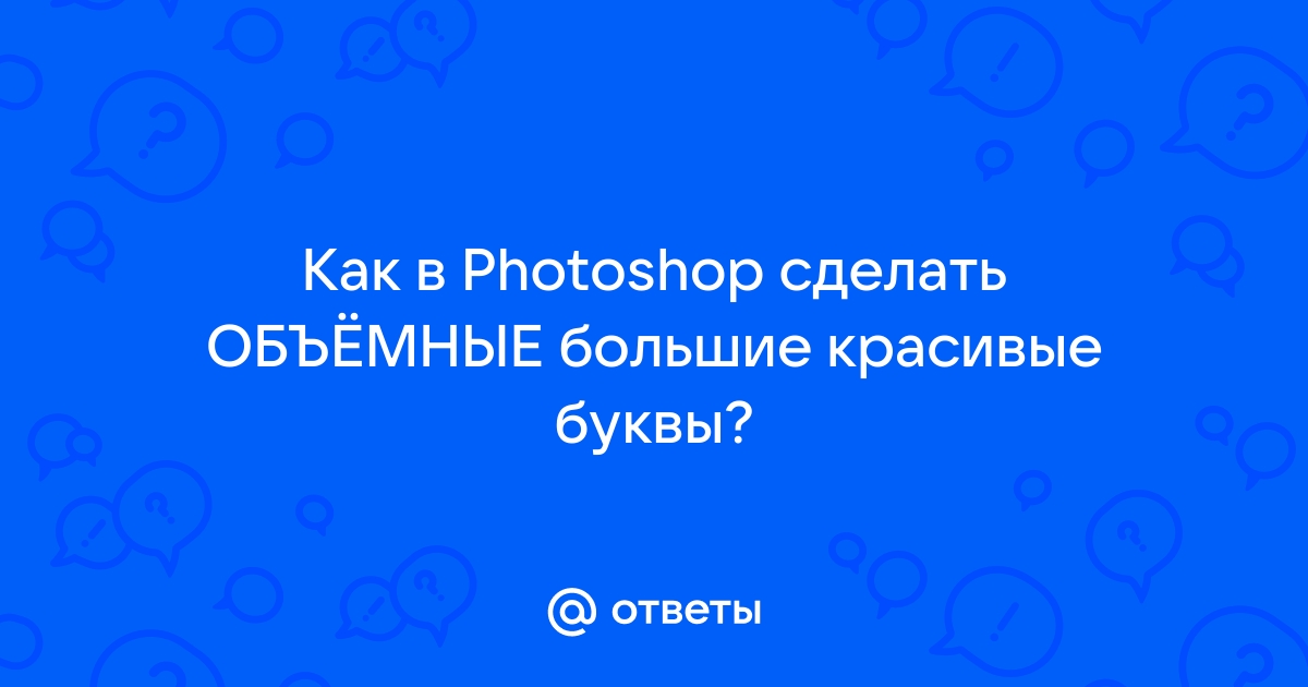 Как в фотошопе приблизить буквы друг к другу