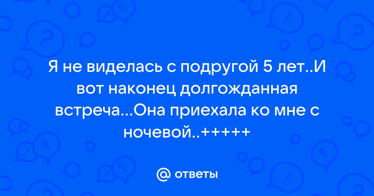 Долгожданная встреча с подругой подпись под фото