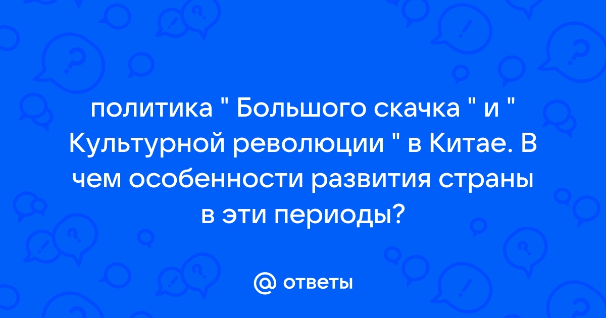 Контрольная работа: Политика большого скачка