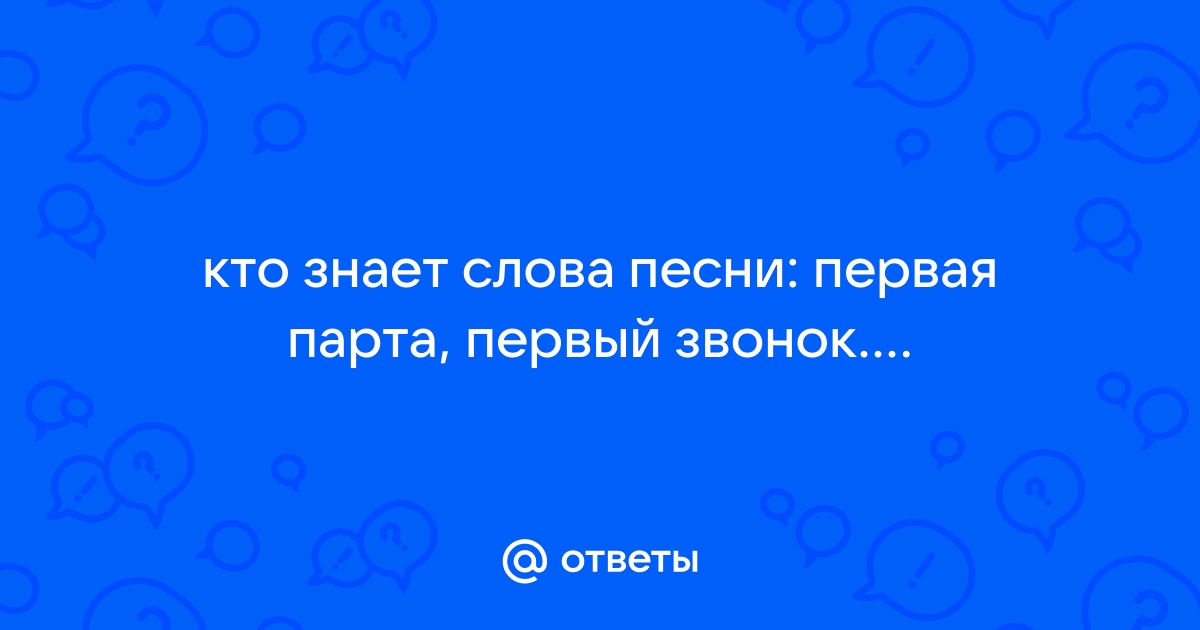 Песня первая парта первый звонок первый учебник первый урок песня