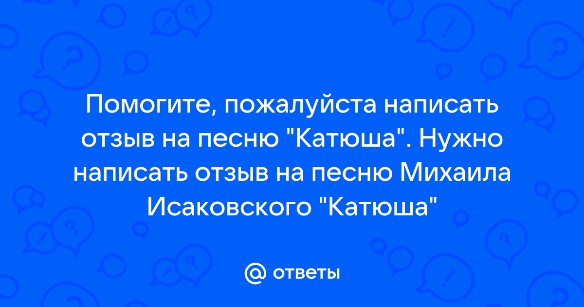 Напишите отзыв на песню катюша