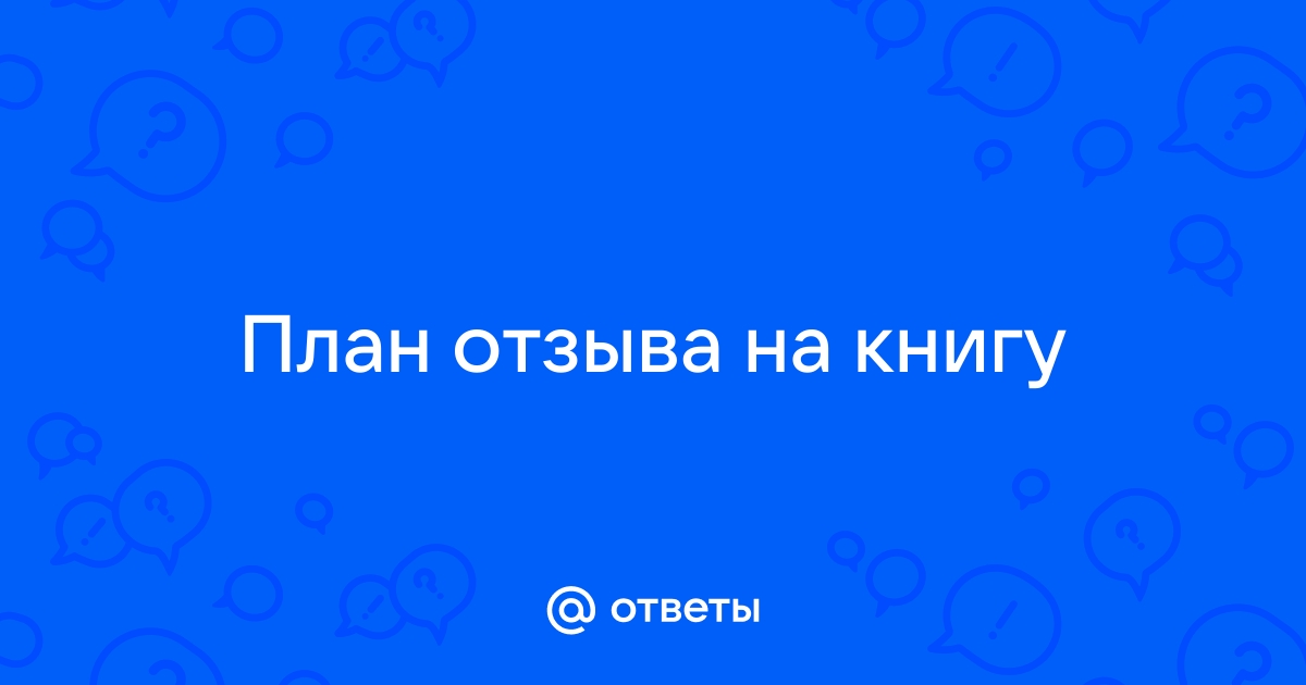 Как написать отзыв о книге. Домашняя онлайн-школа грамотности Екатерины Бунеевой