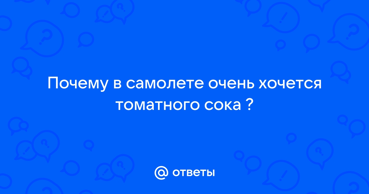 Яблочный или томатный? Мы знаем, какой сок в самолёте пьёте вы!