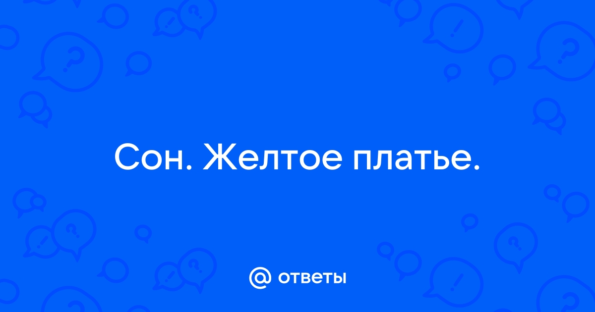 Сон видеть желтый цвет