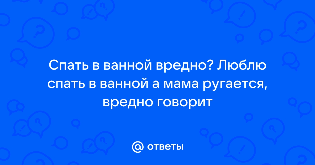 Почему нельзя спать в ванной