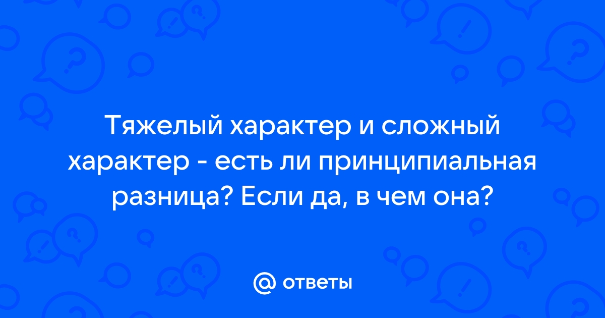 Сложный характер, простая душа: что это означает?