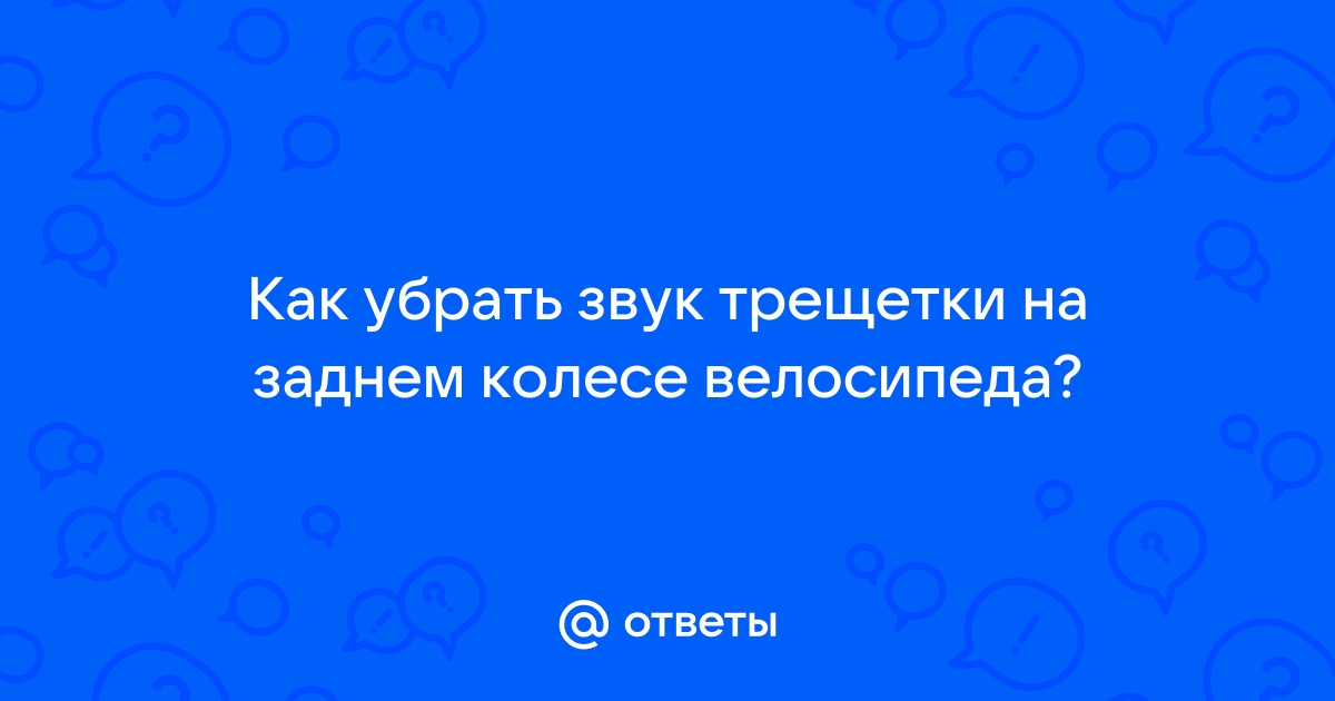 Как убрать звук трещетки на заднем колесе велосипеда