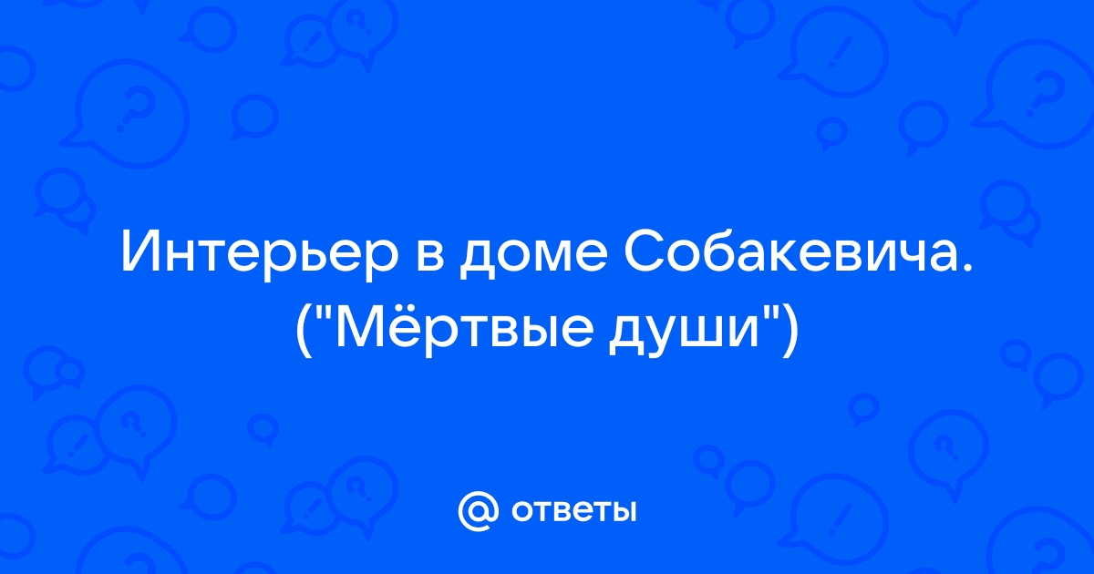 Интерьер собакевича мертвые души