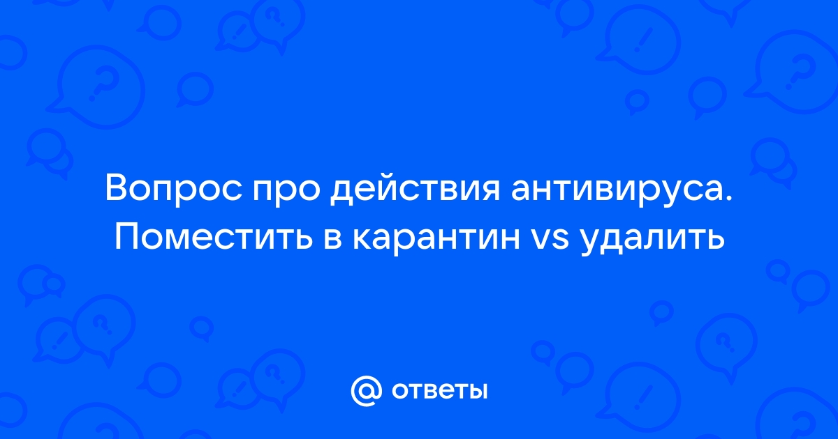 Зараженный файл невозможно поместить на карантин