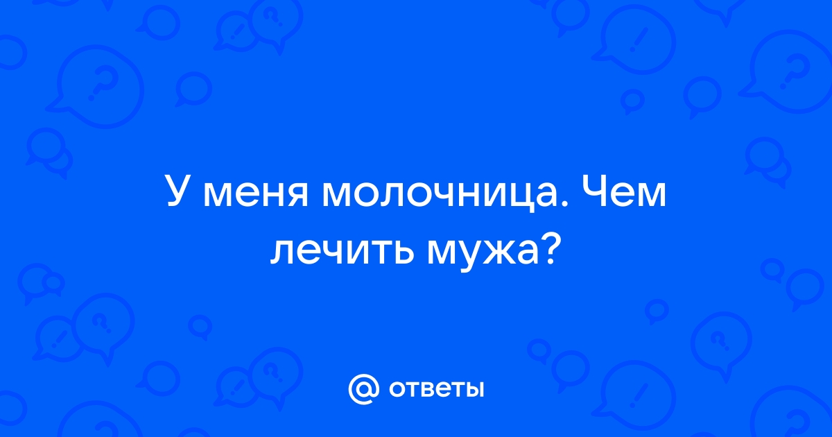 «Молочница» - 10 неудобных вопросов