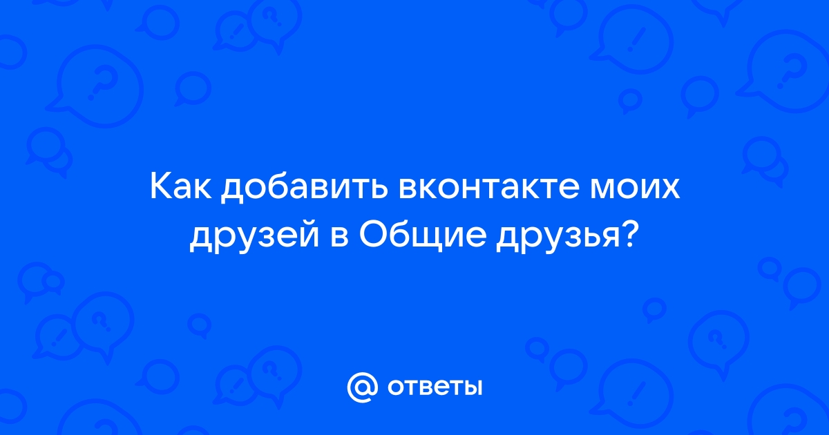 Что означает ВК, в разделе друзья, «5 общих контактов»?