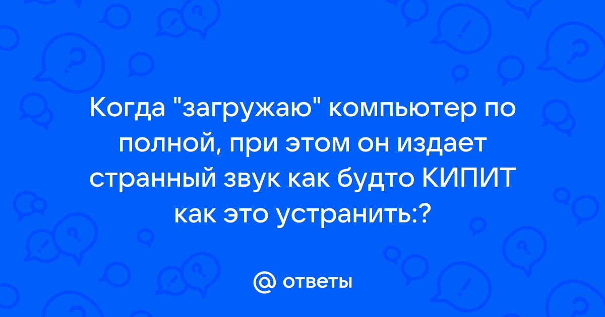 Компьютер издает звук как будто выключается