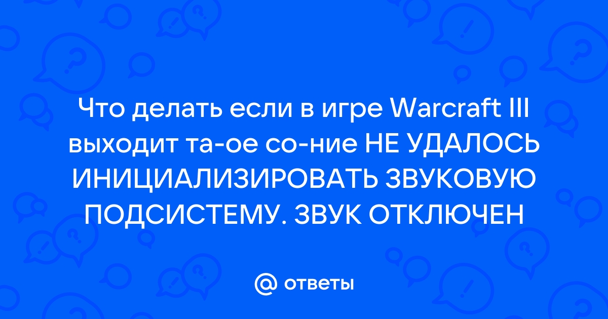 Не удалось инициализировать звуковую подсистему warcraft 3