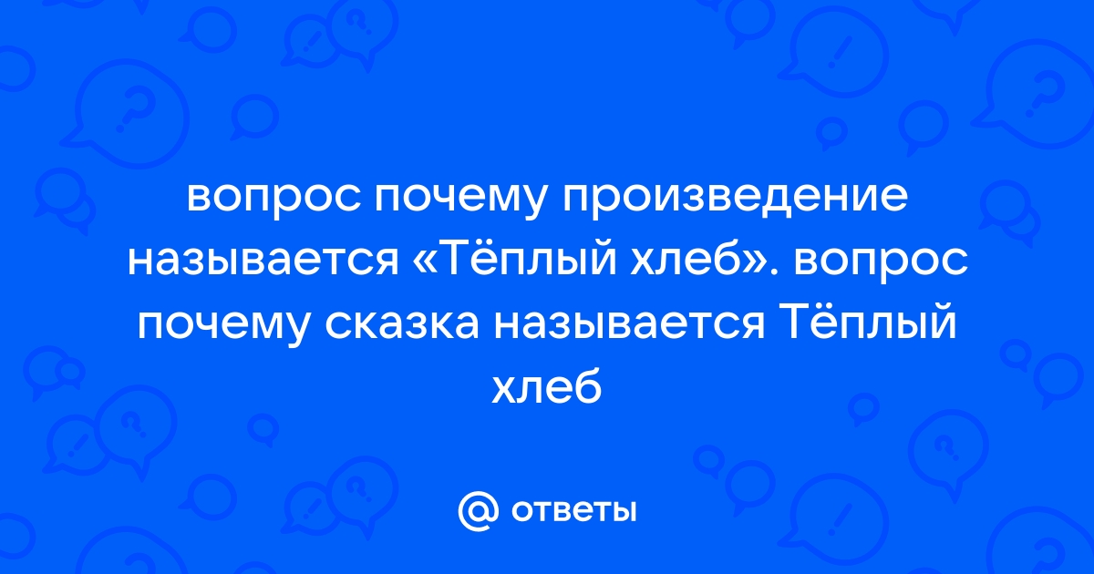 Почему рассказ паустовского называется теплый хлеб