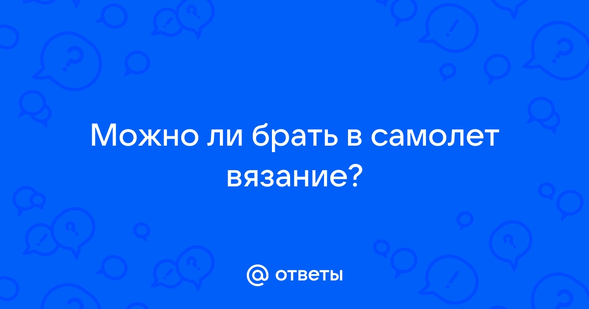 Что нельзя брать в ручную кладь в самолете