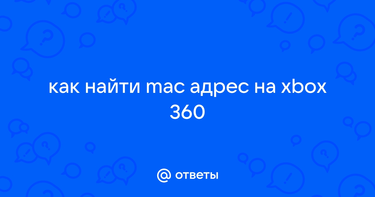 Как узнать mac адрес xbox 360