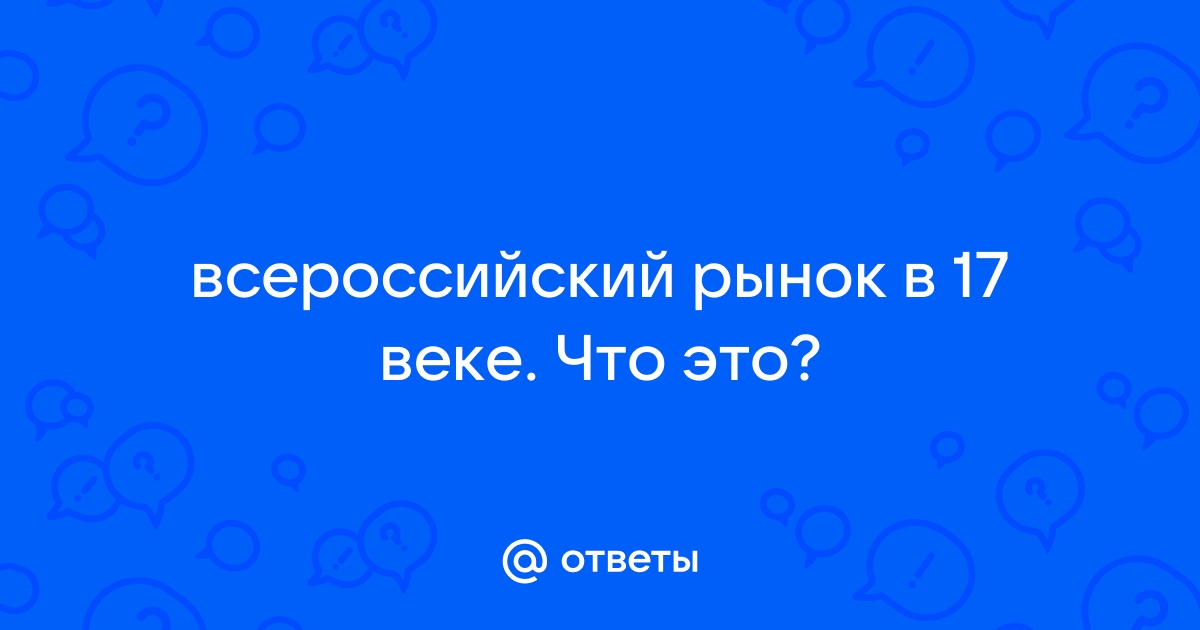 Всероссийский рынок в конце XIX — начале XX века и железнодорожная статистика