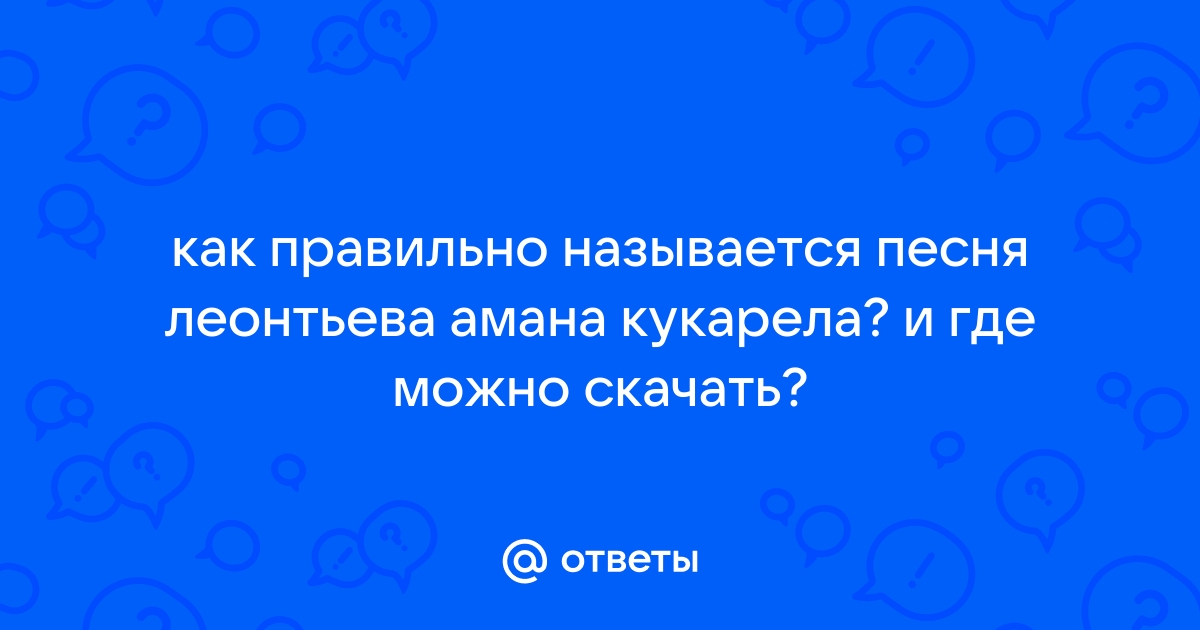 Ответы Mail.Ru: Как Правильно Называется Песня Леонтьева Амана.