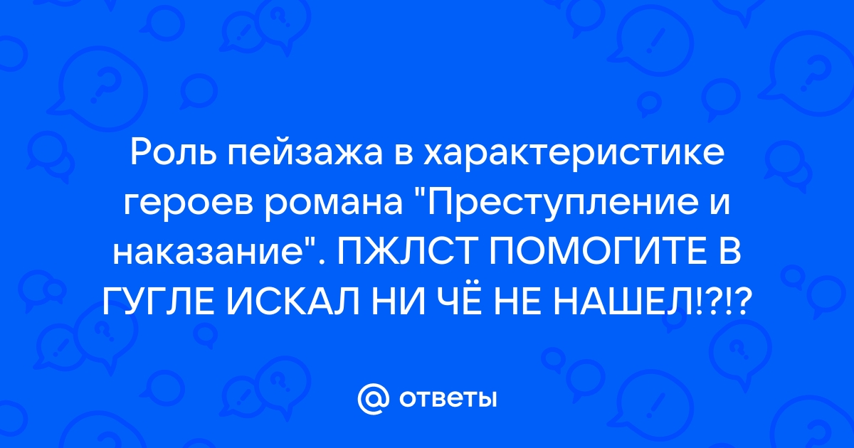 Какова роль пейзажа и интерьера в романе преступление и наказание