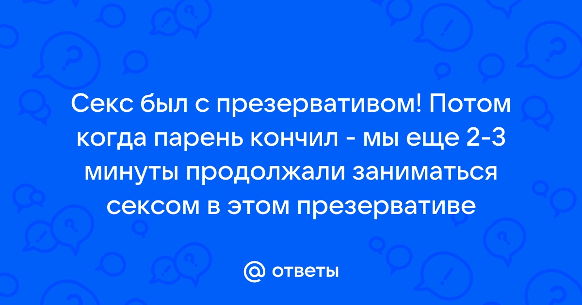 Парни против: почему мужчины не любят секс с презервативом