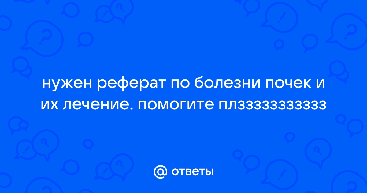 Реферат: Заболевания почек