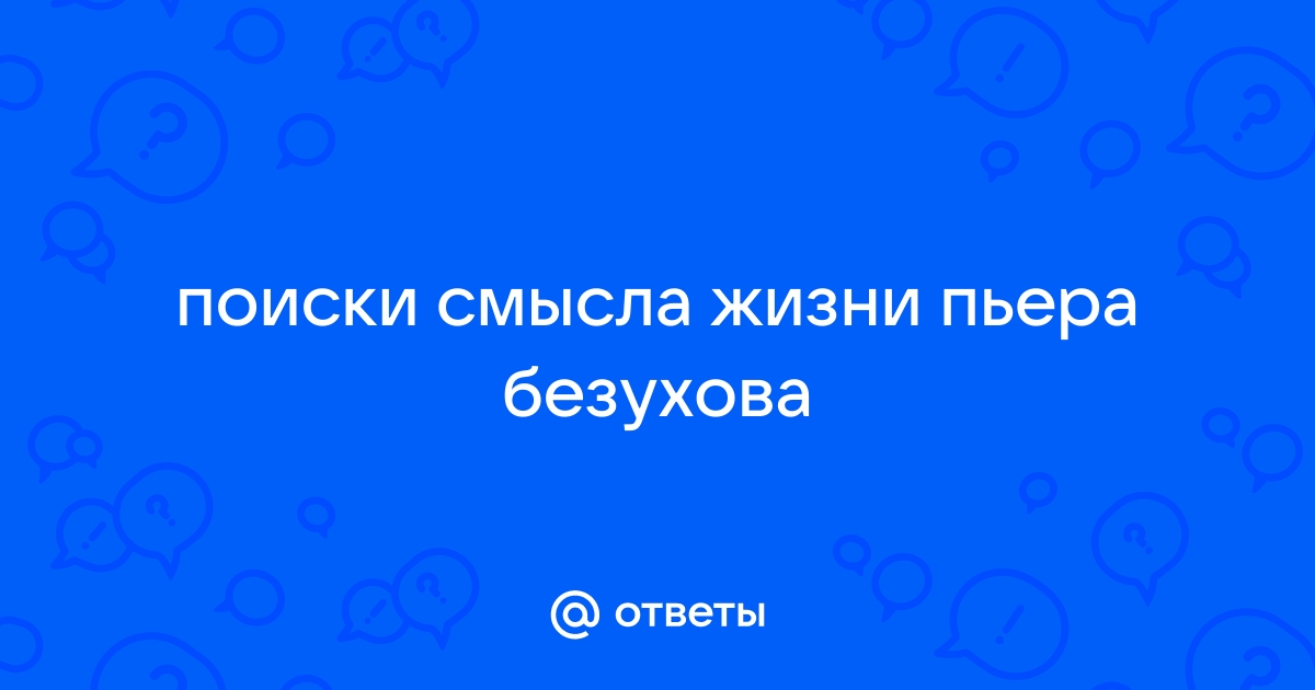 Поиски смысла жизни пьера безухова