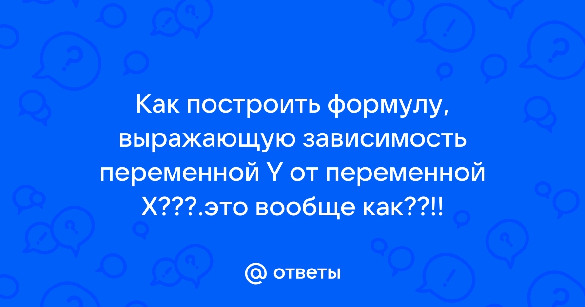 Зависимость выраженная формулой