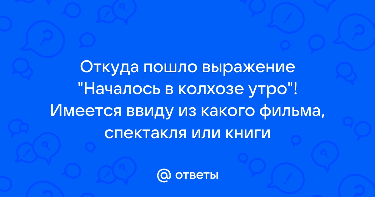 Началось в колхозе утро картинки