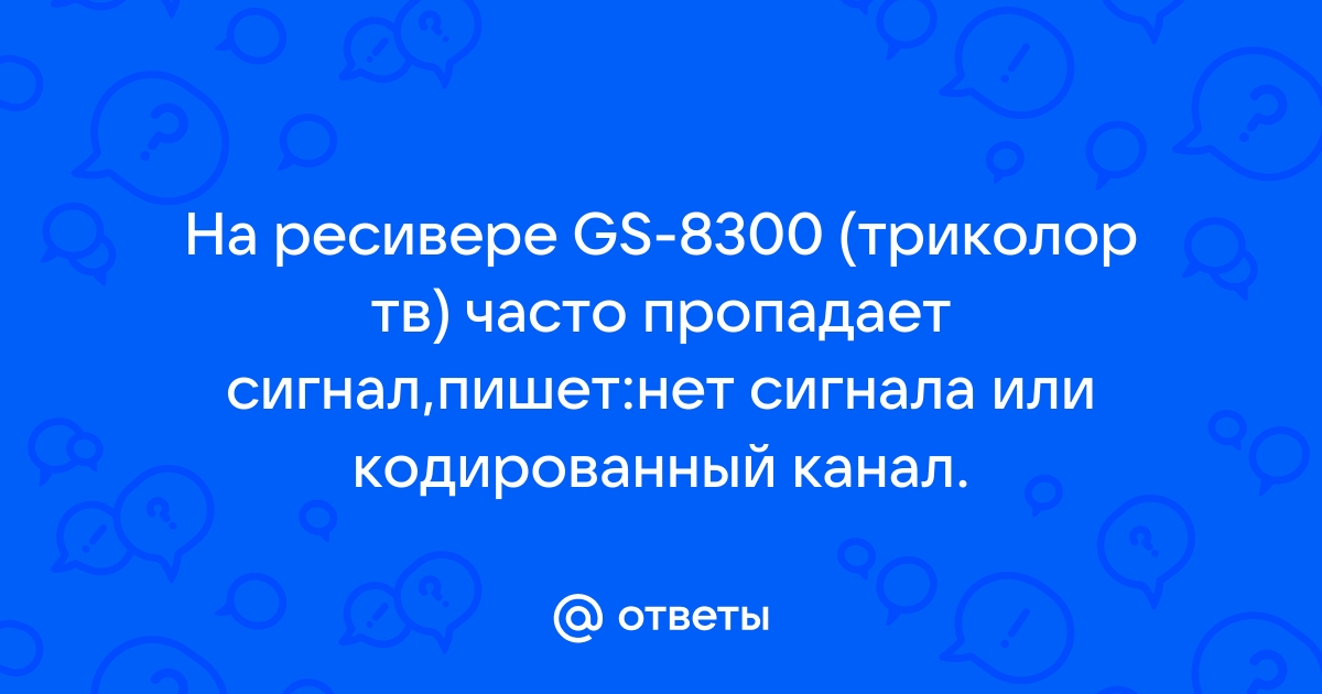 Триколор ТВ - сообщение об ошибке или надпись 