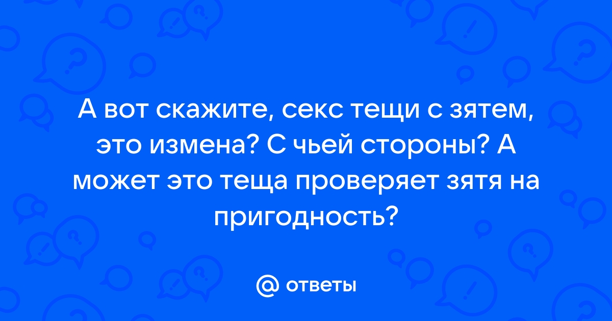 Жена теща смотреть порно онлайн